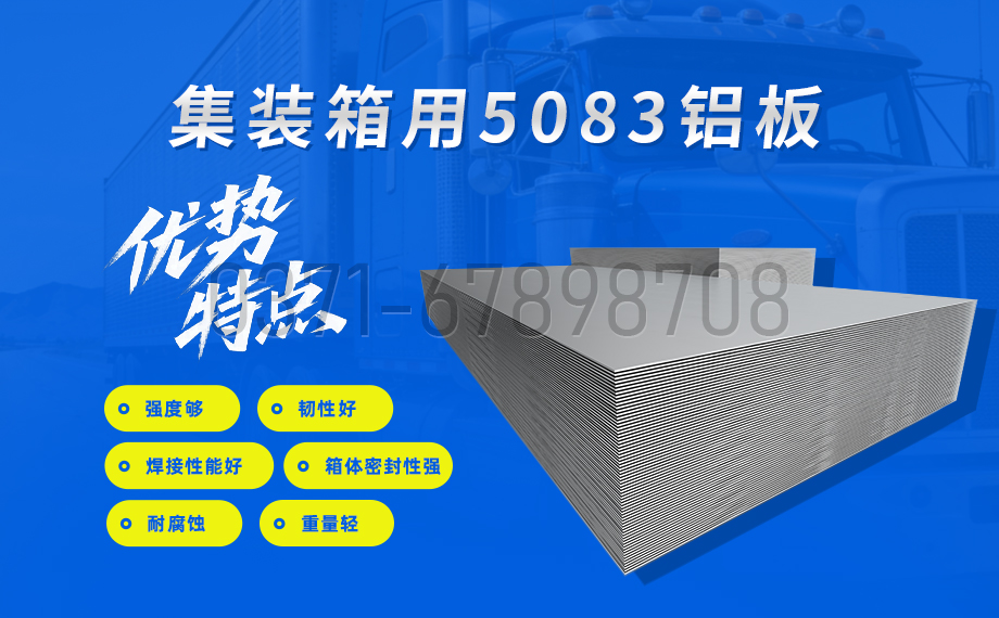 集装箱用5083丝瓜视频IOS污视频性能优势
